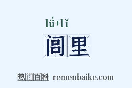 闾里是什么意思的图片